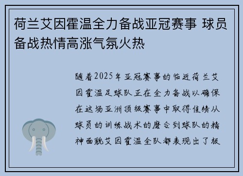 荷兰艾因霍温全力备战亚冠赛事 球员备战热情高涨气氛火热