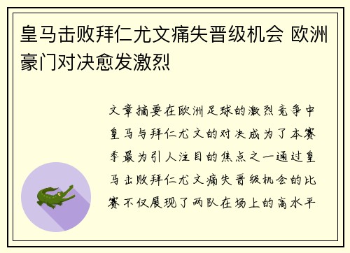 皇马击败拜仁尤文痛失晋级机会 欧洲豪门对决愈发激烈
