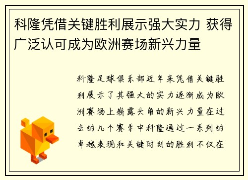 科隆凭借关键胜利展示强大实力 获得广泛认可成为欧洲赛场新兴力量