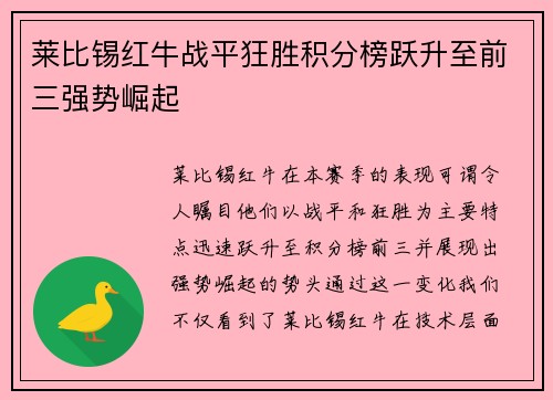 莱比锡红牛战平狂胜积分榜跃升至前三强势崛起