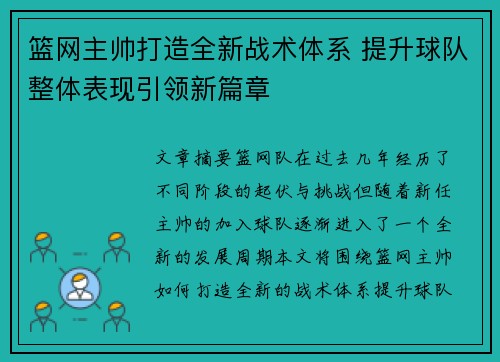篮网主帅打造全新战术体系 提升球队整体表现引领新篇章