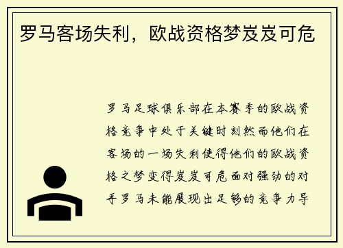 罗马客场失利，欧战资格梦岌岌可危