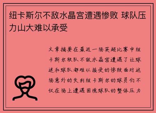 纽卡斯尔不敌水晶宫遭遇惨败 球队压力山大难以承受