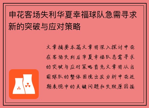 申花客场失利华夏幸福球队急需寻求新的突破与应对策略
