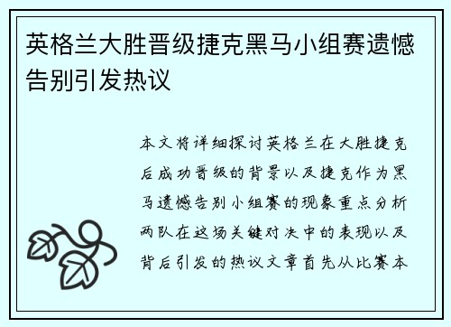 英格兰大胜晋级捷克黑马小组赛遗憾告别引发热议