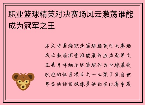 职业篮球精英对决赛场风云激荡谁能成为冠军之王