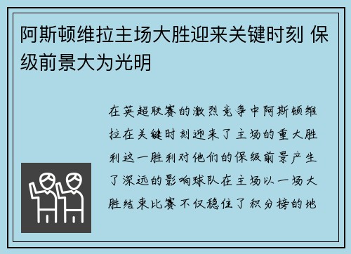 阿斯顿维拉主场大胜迎来关键时刻 保级前景大为光明