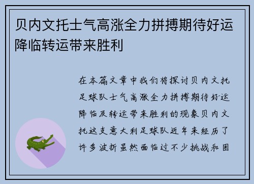 贝内文托士气高涨全力拼搏期待好运降临转运带来胜利