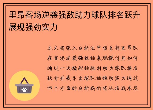 里昂客场逆袭强敌助力球队排名跃升展现强劲实力