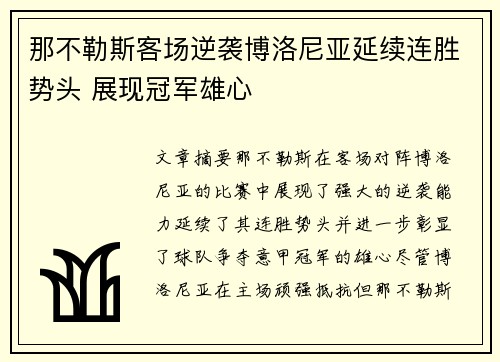 那不勒斯客场逆袭博洛尼亚延续连胜势头 展现冠军雄心