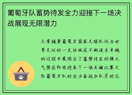 葡萄牙队蓄势待发全力迎接下一场决战展现无限潜力