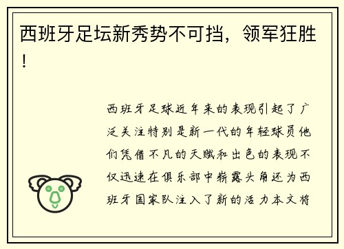 西班牙足坛新秀势不可挡，领军狂胜！