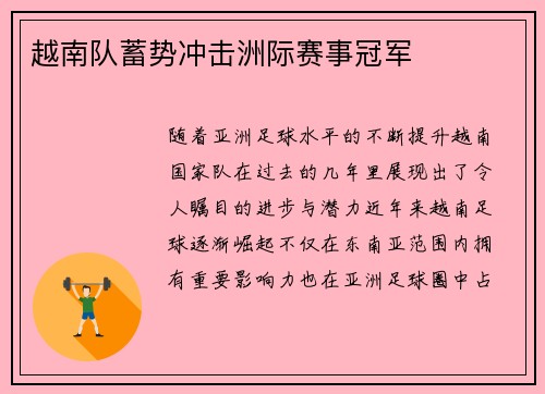 越南队蓄势冲击洲际赛事冠军