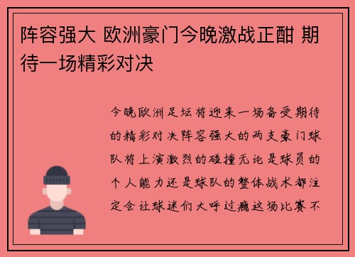 阵容强大 欧洲豪门今晚激战正酣 期待一场精彩对决