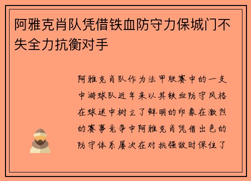 阿雅克肖队凭借铁血防守力保城门不失全力抗衡对手