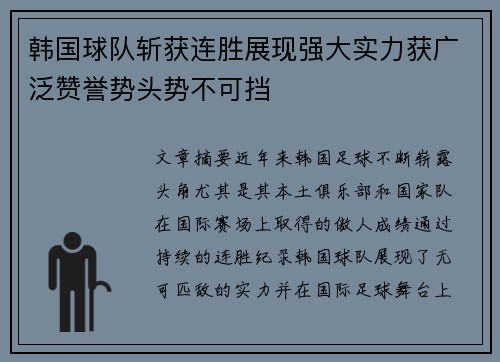 韩国球队斩获连胜展现强大实力获广泛赞誉势头势不可挡