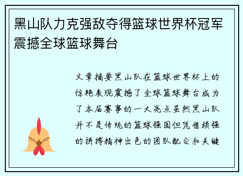 黑山队力克强敌夺得篮球世界杯冠军震撼全球篮球舞台