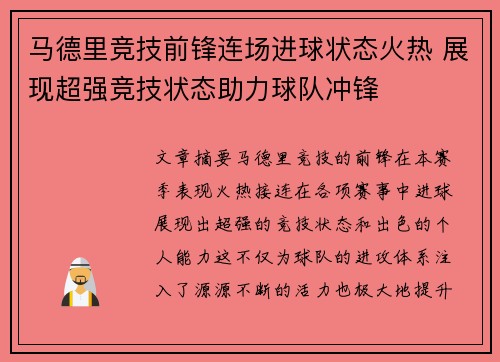 马德里竞技前锋连场进球状态火热 展现超强竞技状态助力球队冲锋