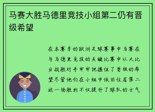 马赛大胜马德里竞技小组第二仍有晋级希望