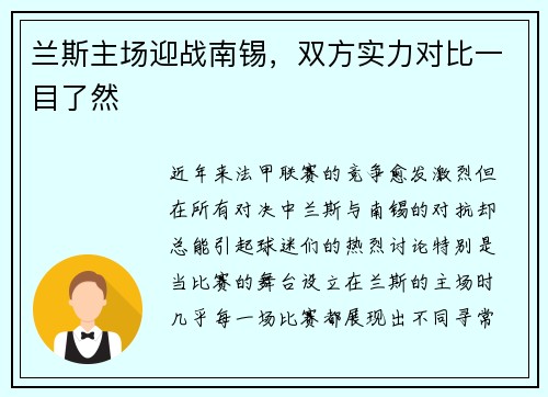 兰斯主场迎战南锡，双方实力对比一目了然