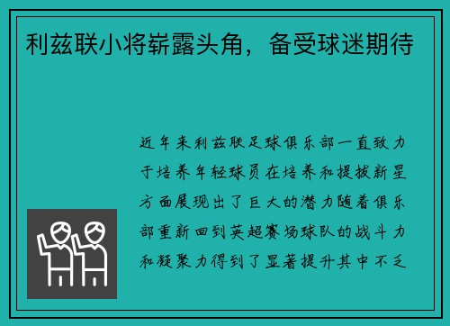 利兹联小将崭露头角，备受球迷期待