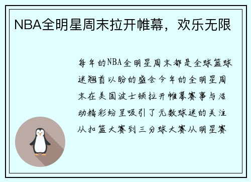 NBA全明星周末拉开帷幕，欢乐无限