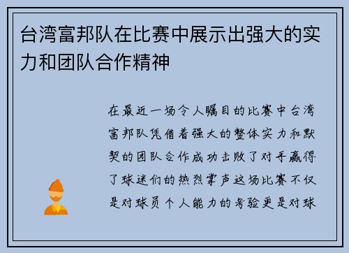 台湾富邦队在比赛中展示出强大的实力和团队合作精神