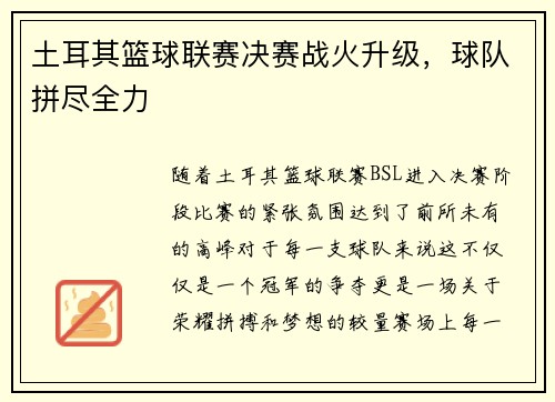 土耳其篮球联赛决赛战火升级，球队拼尽全力