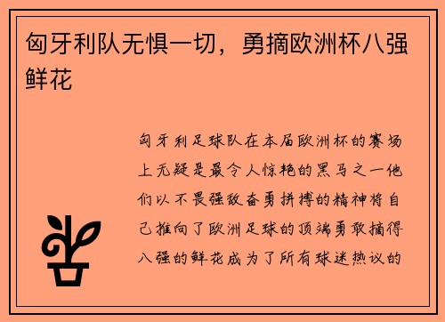 匈牙利队无惧一切，勇摘欧洲杯八强鲜花