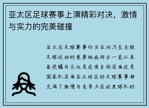 亚太区足球赛事上演精彩对决，激情与实力的完美碰撞