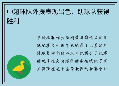 中超球队外援表现出色，助球队获得胜利