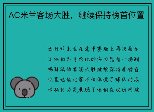 AC米兰客场大胜，继续保持榜首位置