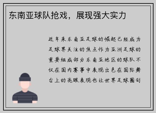 东南亚球队抢戏，展现强大实力