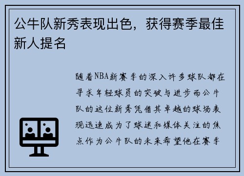 公牛队新秀表现出色，获得赛季最佳新人提名