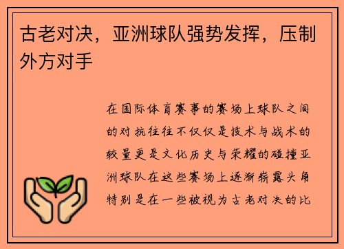 古老对决，亚洲球队强势发挥，压制外方对手