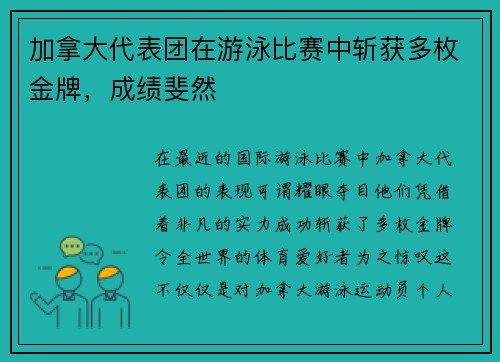 加拿大代表团在游泳比赛中斩获多枚金牌，成绩斐然