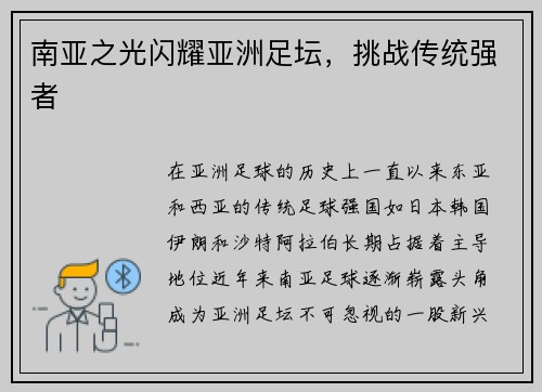 南亚之光闪耀亚洲足坛，挑战传统强者