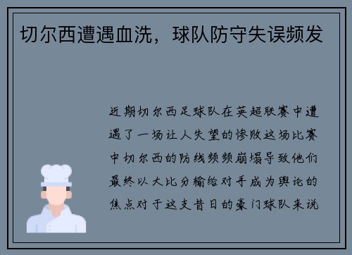 切尔西遭遇血洗，球队防守失误频发
