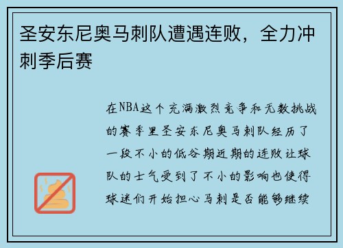 圣安东尼奥马刺队遭遇连败，全力冲刺季后赛