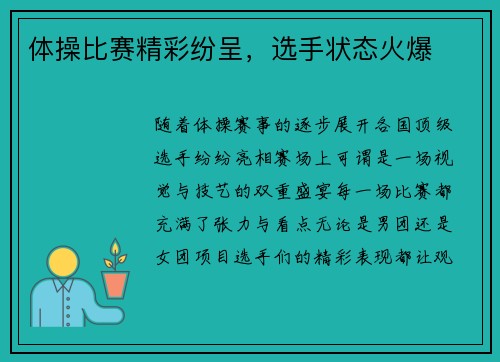 体操比赛精彩纷呈，选手状态火爆