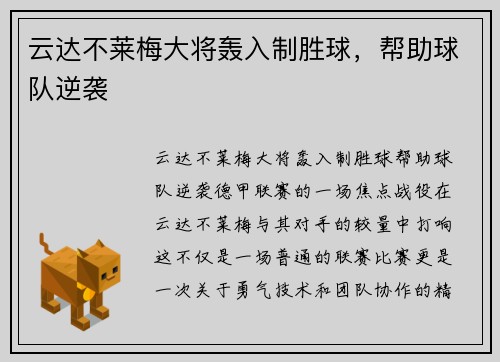云达不莱梅大将轰入制胜球，帮助球队逆袭