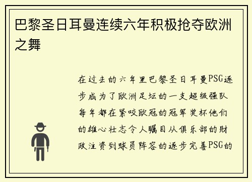 巴黎圣日耳曼连续六年积极抢夺欧洲之舞