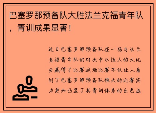 巴塞罗那预备队大胜法兰克福青年队，青训成果显著！