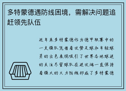 多特蒙德遇防线困境，需解决问题追赶领先队伍