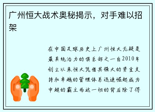 广州恒大战术奥秘揭示，对手难以招架