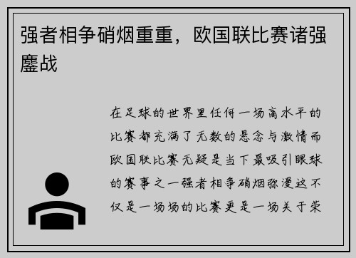 强者相争硝烟重重，欧国联比赛诸强鏖战