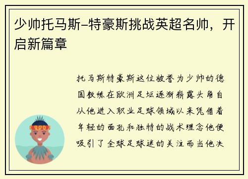 少帅托马斯-特豪斯挑战英超名帅，开启新篇章