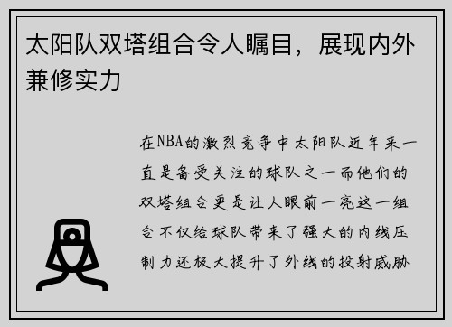 太阳队双塔组合令人瞩目，展现内外兼修实力