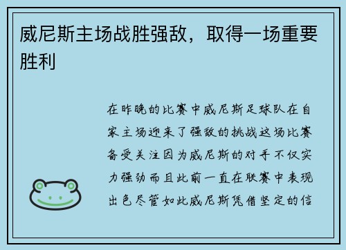 威尼斯主场战胜强敌，取得一场重要胜利