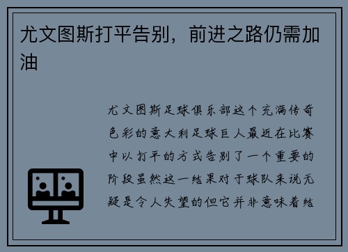 尤文图斯打平告别，前进之路仍需加油